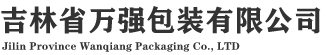 吉林省万强包装有限公司